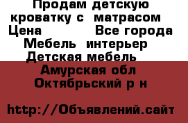 Продам детскую кроватку с  матрасом › Цена ­ 7 000 - Все города Мебель, интерьер » Детская мебель   . Амурская обл.,Октябрьский р-н